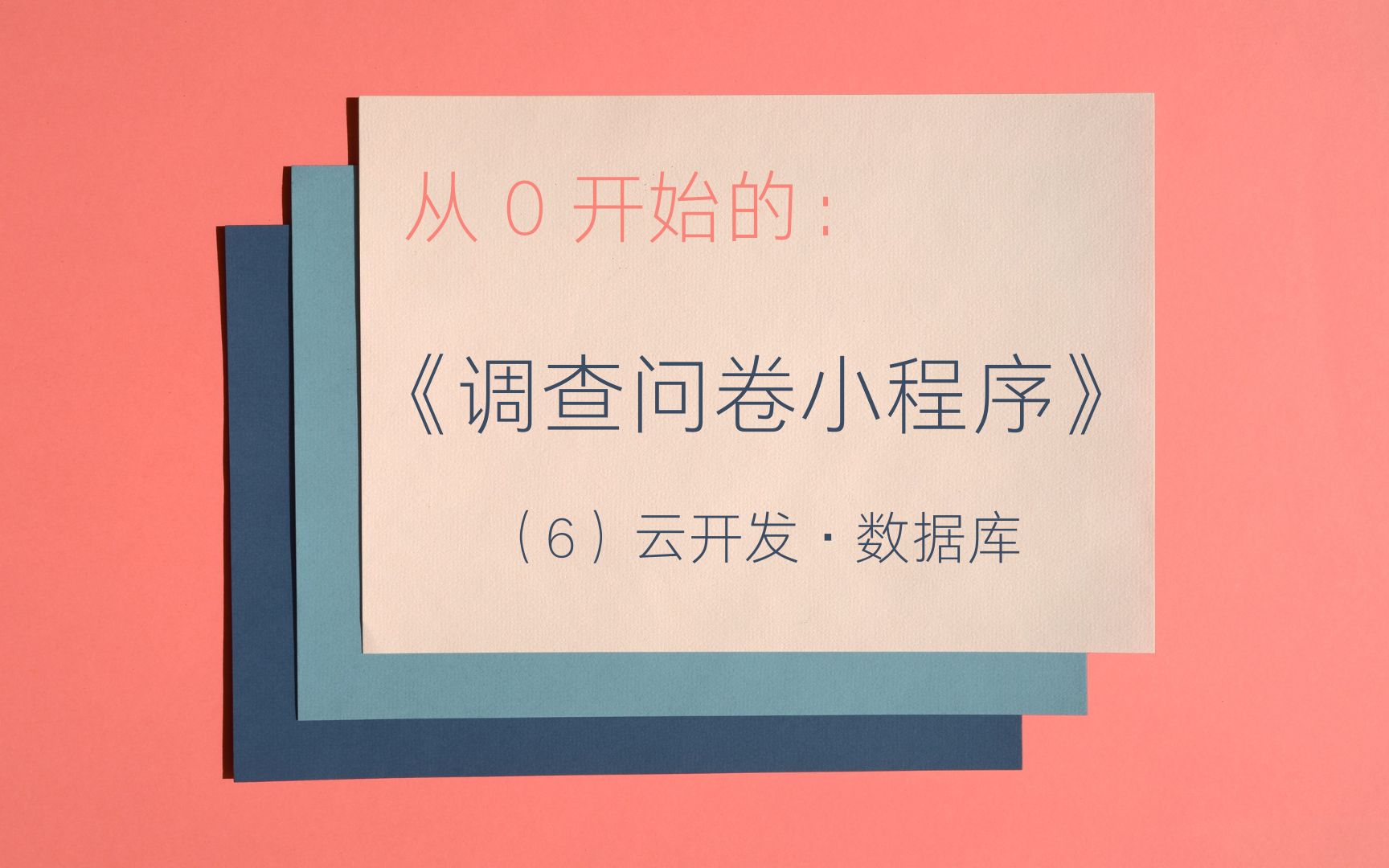 【从0开始的微信小程序开发】调查问卷(6)云开发ⷦ•𐦍“哔哩哔哩bilibili