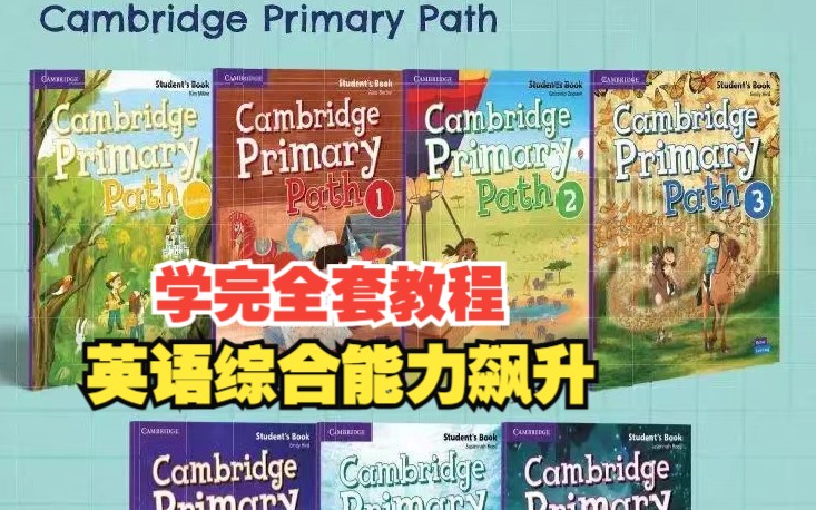 [图]剑桥少儿英语教材【Cambridge Primary Path 全套7册】（PDF学生书+练习册+音频+视频）提高小学生英语听说读写综合能力