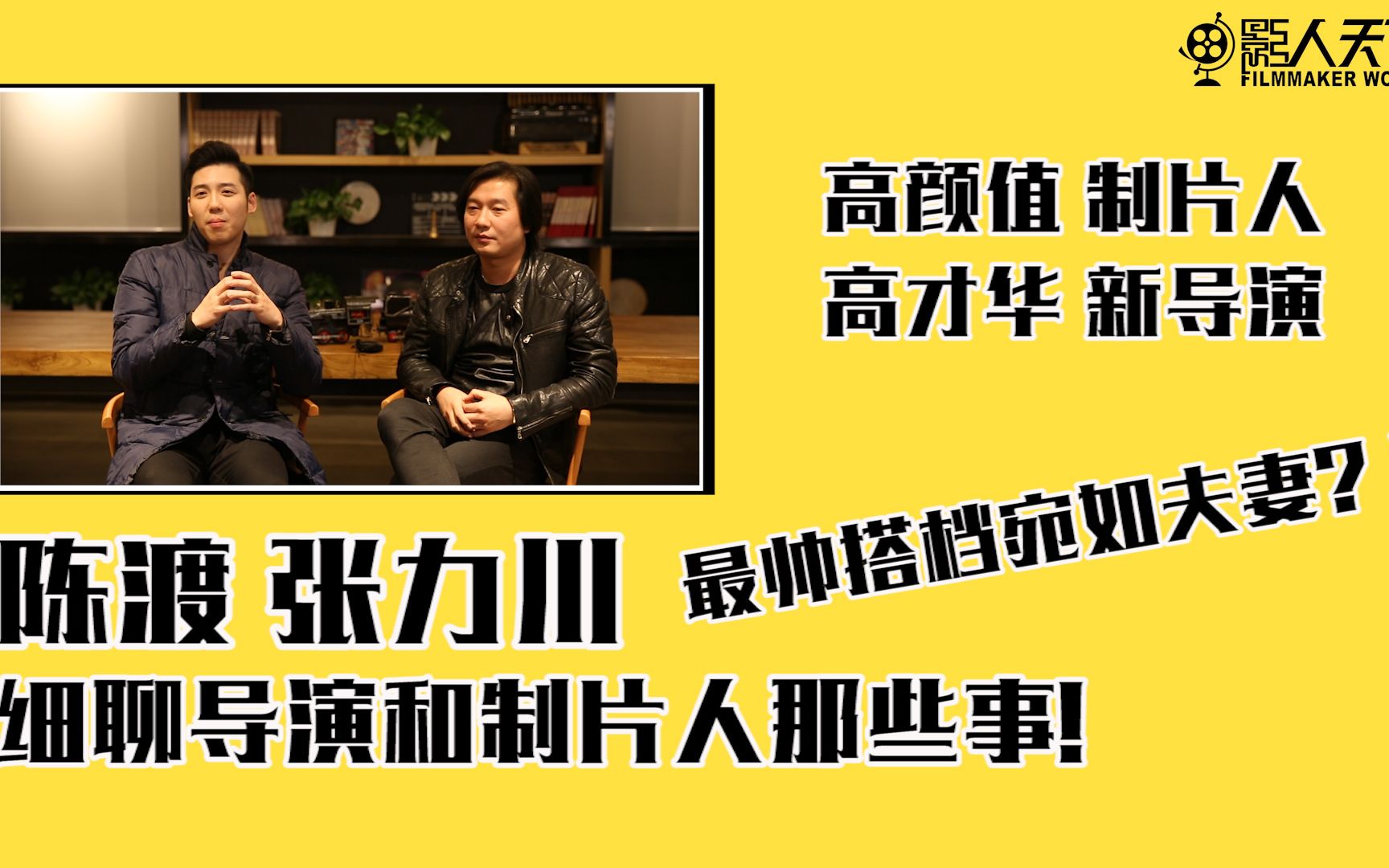 【影人天下第37期】影人张力川、陈渡:细聊导演和制片人那些事!哔哩哔哩bilibili