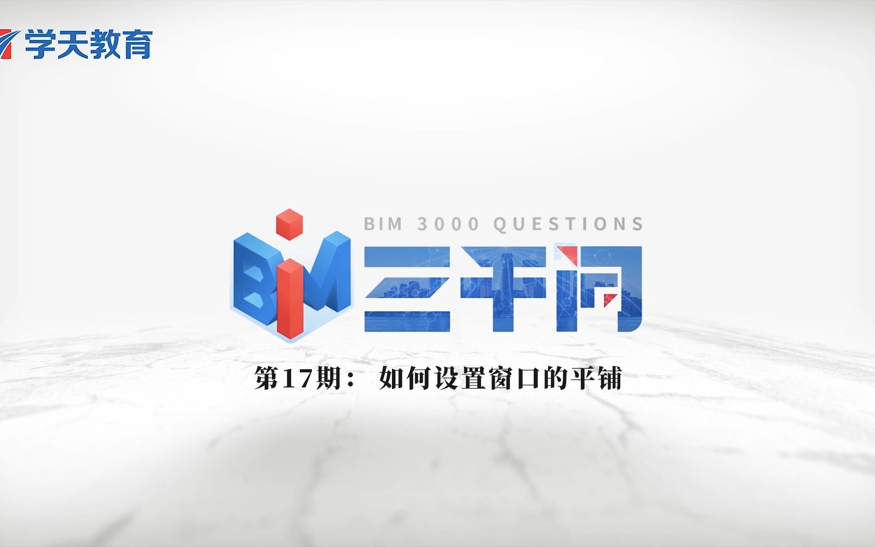 【BIM三千问】第17期:如何设置窗口的平铺哔哩哔哩bilibili