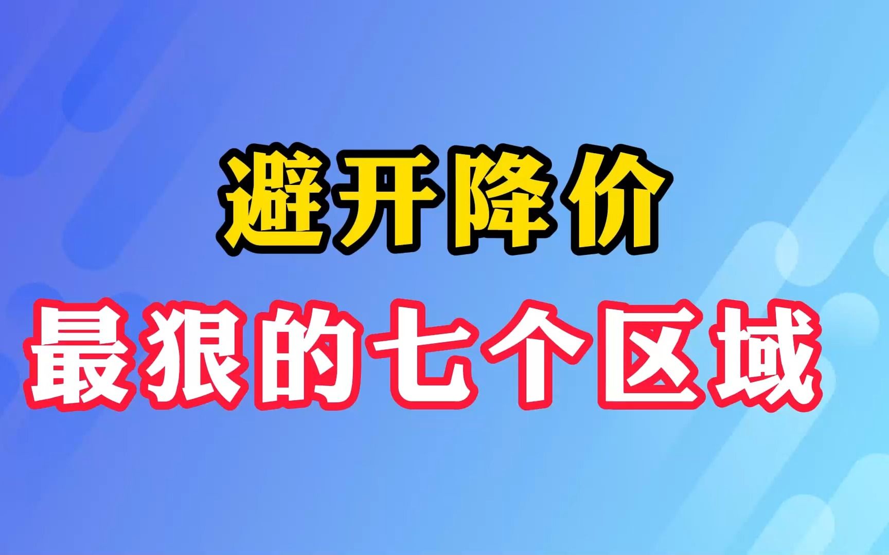 避开降价 最狠的七个区域哔哩哔哩bilibili