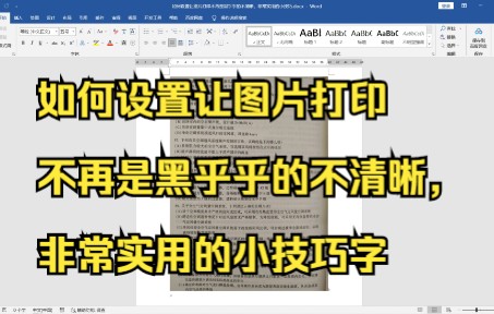 如何设置让图片打印不再是黑乎乎的不清晰,非常实用的小技巧哔哩哔哩bilibili