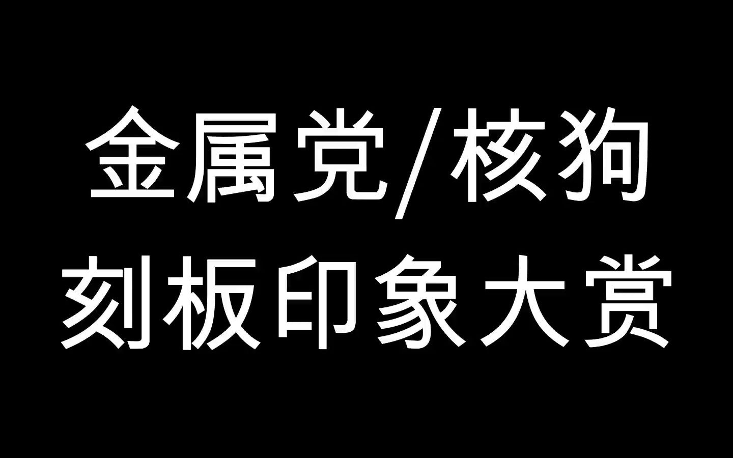 [图]【重型音乐】金属党/核狗刻板印象大赏