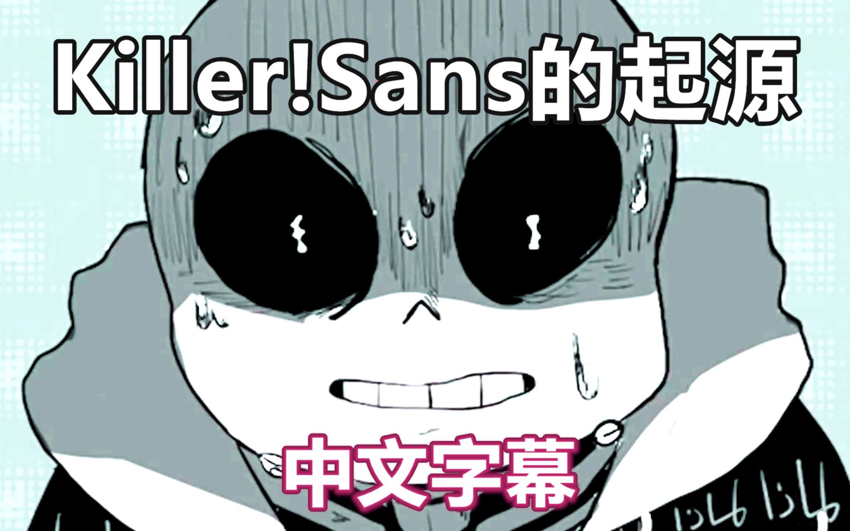 [图]【Undertale漫配/中文字幕】Killer！Sans的起源