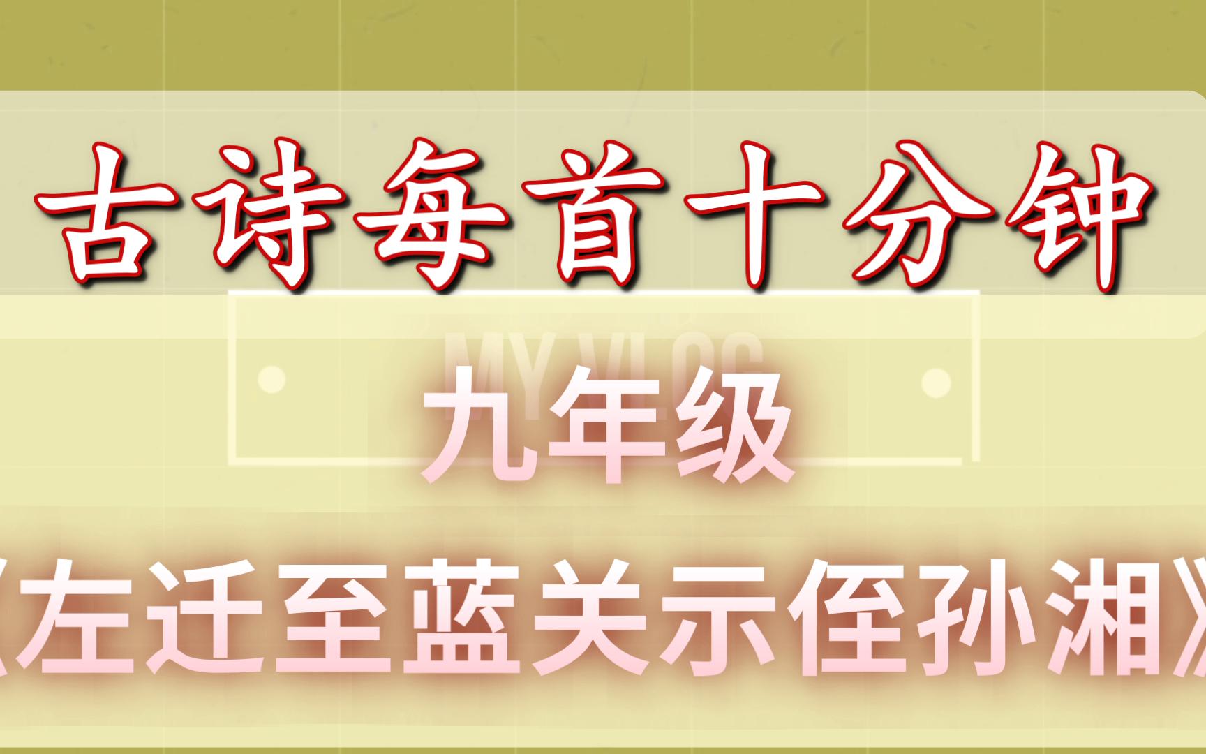 [图]古诗每首十分钟 《左迁至蓝关示侄孙湘》 中考复习九年级6 初中语文 韩愈