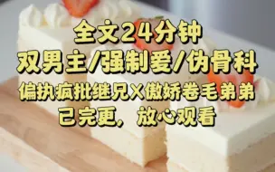 Descargar video: 【一更到底】「双男主/救赎/暗恋/强制爱/伪骨科」重新上传