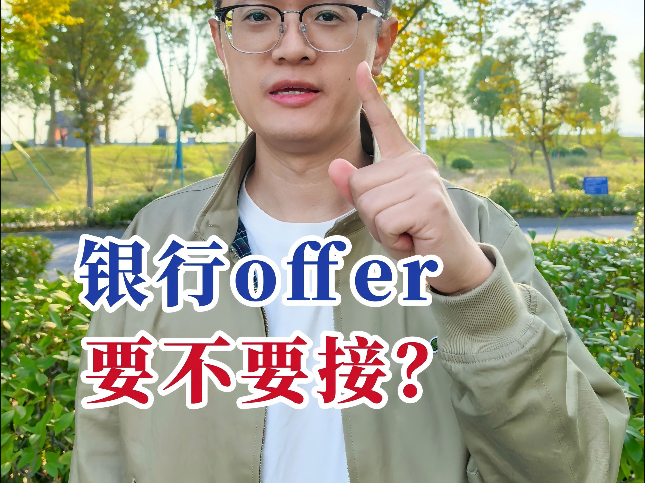 秋招到底要不要拿银行offer?哔哩哔哩bilibili