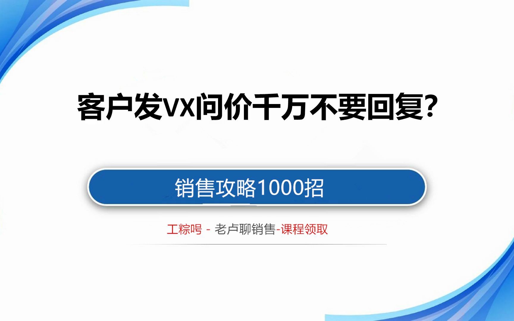 【销售技巧分享】客户发微信问价,如何回复才是正道?哔哩哔哩bilibili