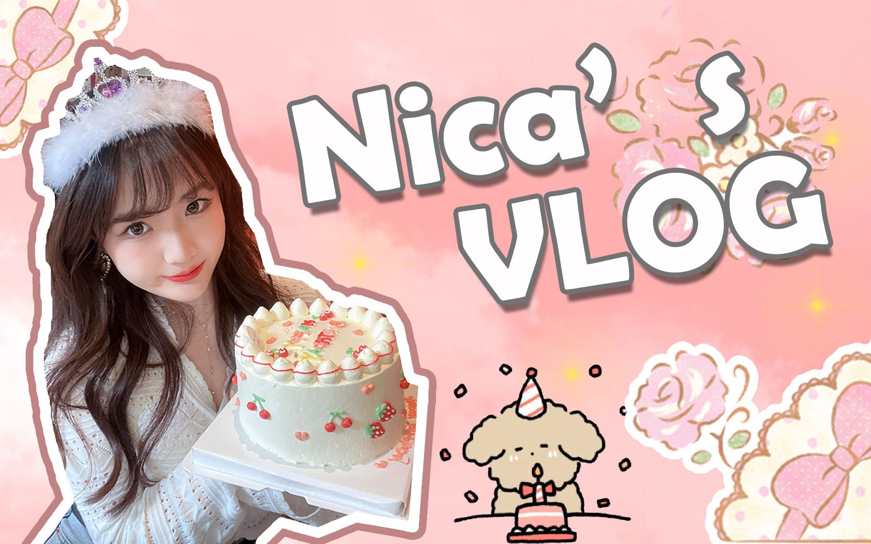 妮卡の2021生日vlog 每大一岁 旧布景都倒退哔哩哔哩bilibili