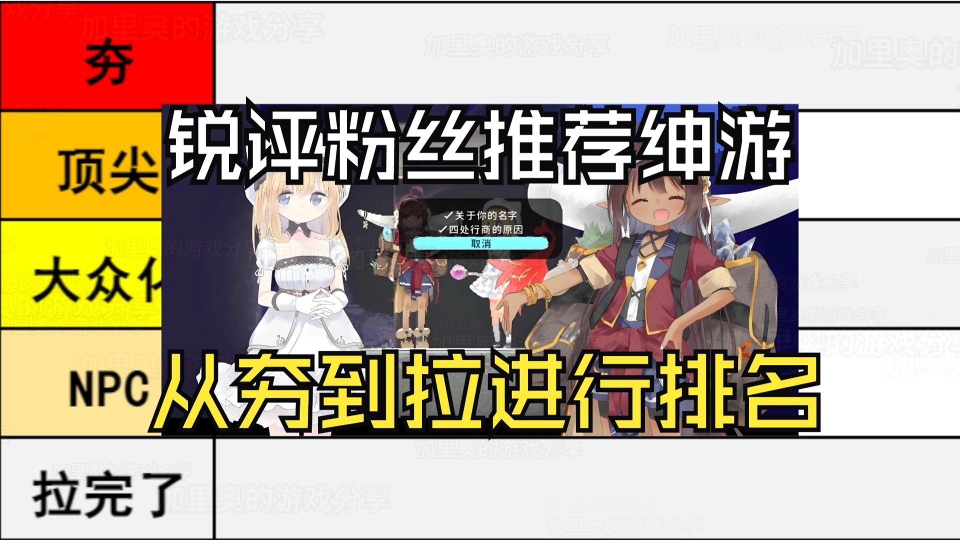 【锐评绅游】从夯到拉进行排名(第六期粉丝推荐)-加里奥的游戏分享-加里奥的游戏分享-哔哩哔哩视频