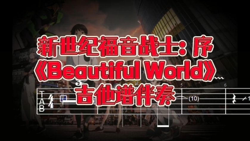 acg吉他系列 新世纪福音战士:序《beautiful world》独奏版吉他谱