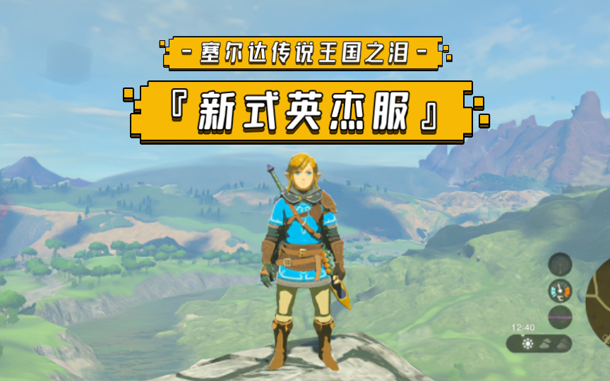 王国之泪|防御最高单品,新式英杰服获取攻略