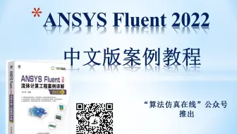 ANSYS Fluent 2022中文版实例教程（50例） 流体仿真基础入门 官方教学 案例详解