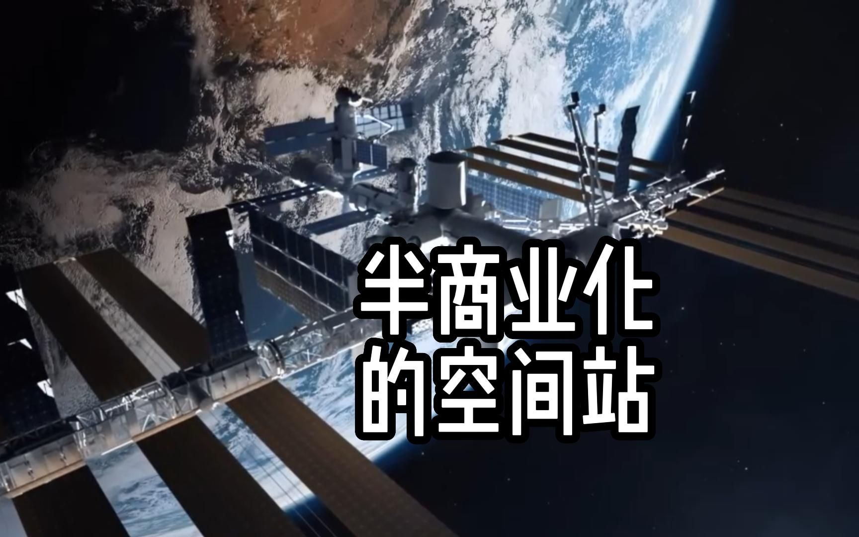 更接近地球的太空生活方式——轨道礁空间站哔哩哔哩bilibili