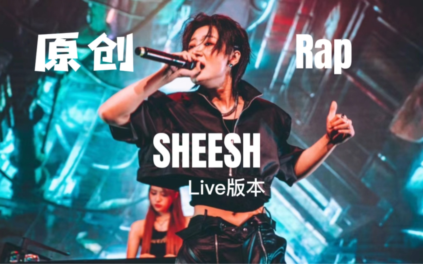 [图]【常钰CY】原创说唱《SHEESH》Live版｜给我看看你的手机屏幕用的谁的壁纸