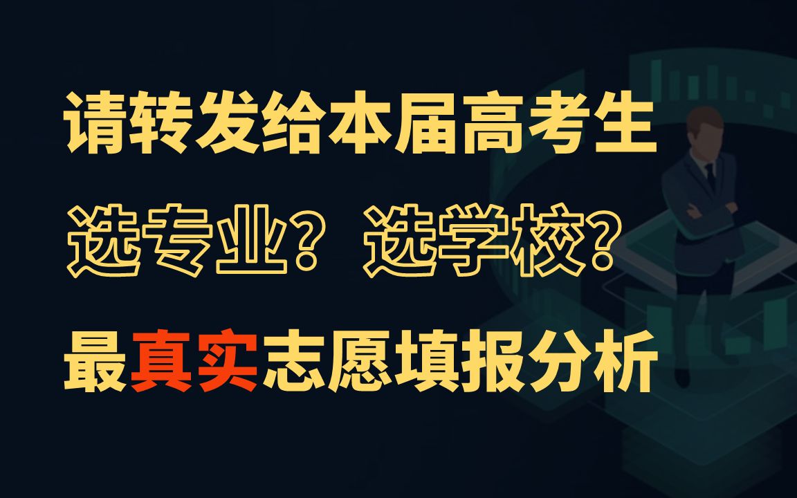 请转发给本届高考生:选什么专业好?怎么选学校?最真实高考志愿填报分析以及行业趋势经验分享.计算机,法学,医学,软件工程,金融,财务,人...