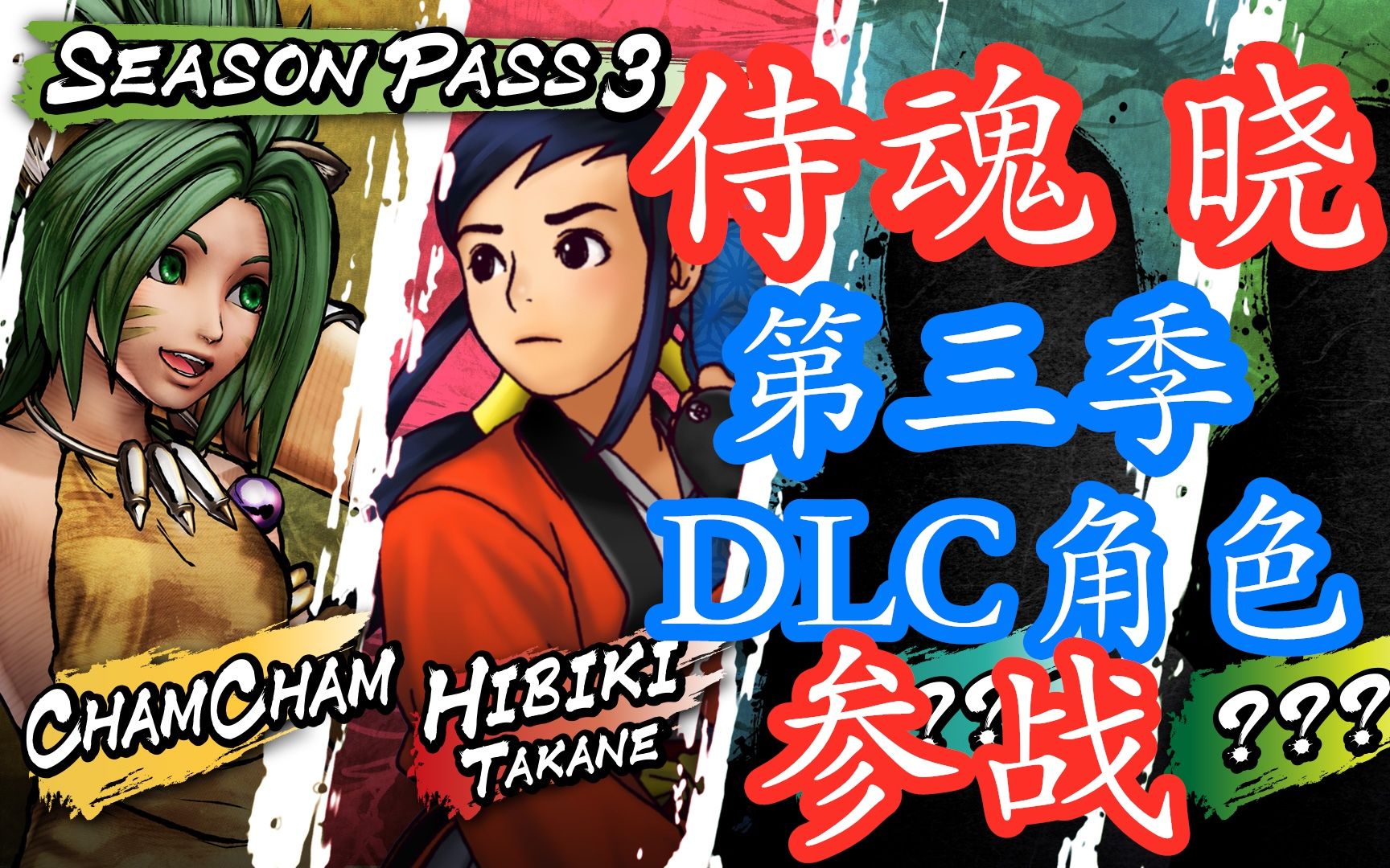 侍魂晓 第三季dlc登场角色发布!查姆查姆 高岭响出战!