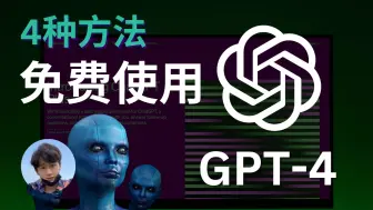 Tải video: 免费使用ChatGPT-4的4种方法！一分钱不花，白嫖GPT4，Dalle3，GPTs，完全免费使用，无次数限制，简单易操作