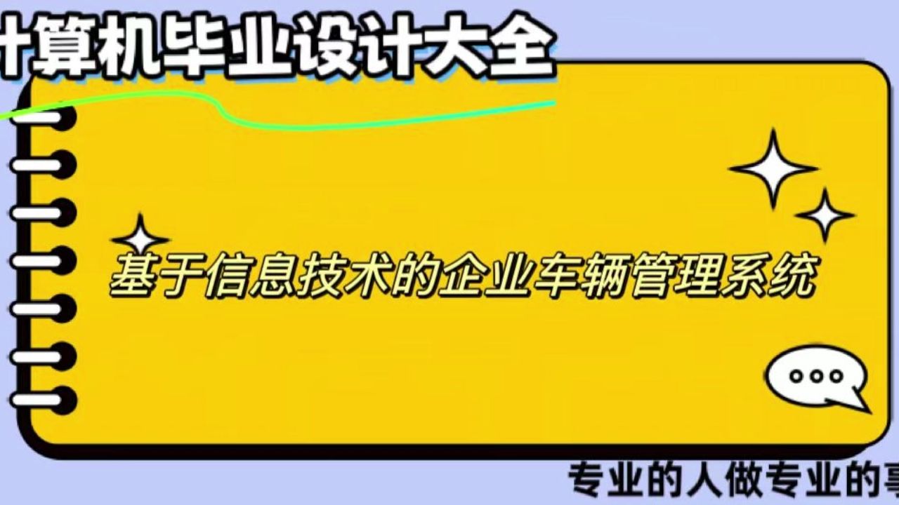 【计算机毕业设计】基于信息技术的企业车辆管理系统 (可定制,成品包括源码和数据库、论文、答辩PPT、远程调试,免费答疑至毕业.)哔哩哔哩bilibili