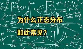 下载视频: 为什么正态分布如此常见？