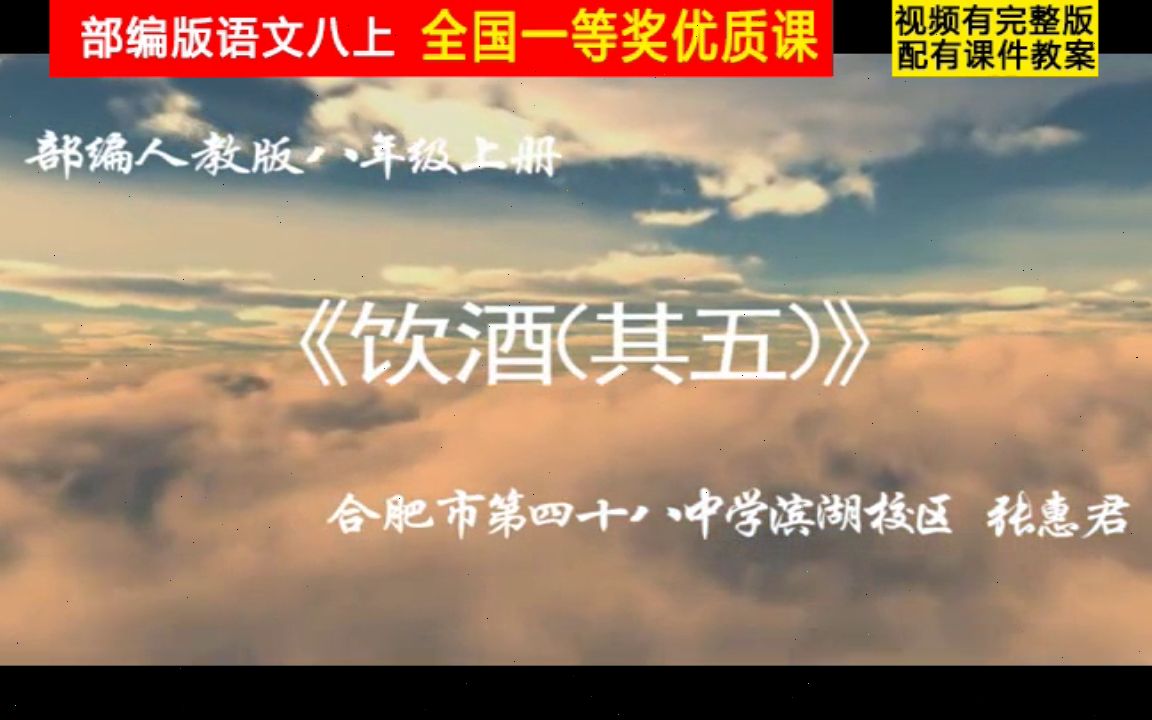 [图]【获奖】部编版八年级语文上册《诗词五首 饮酒（其五）》安徽省-张老师公开课优质课视频比赛课件