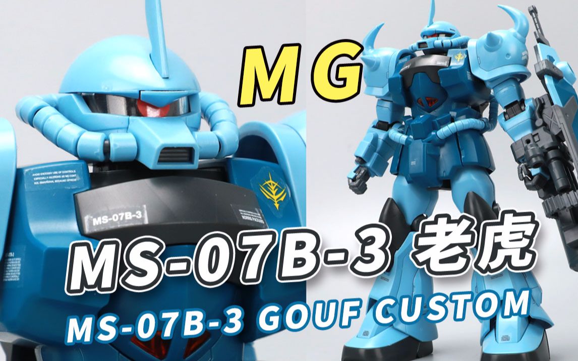 [图]帅气的改良型老虎！万代 MG 第08MS小队 MS-07B-3老虎【模型速组】