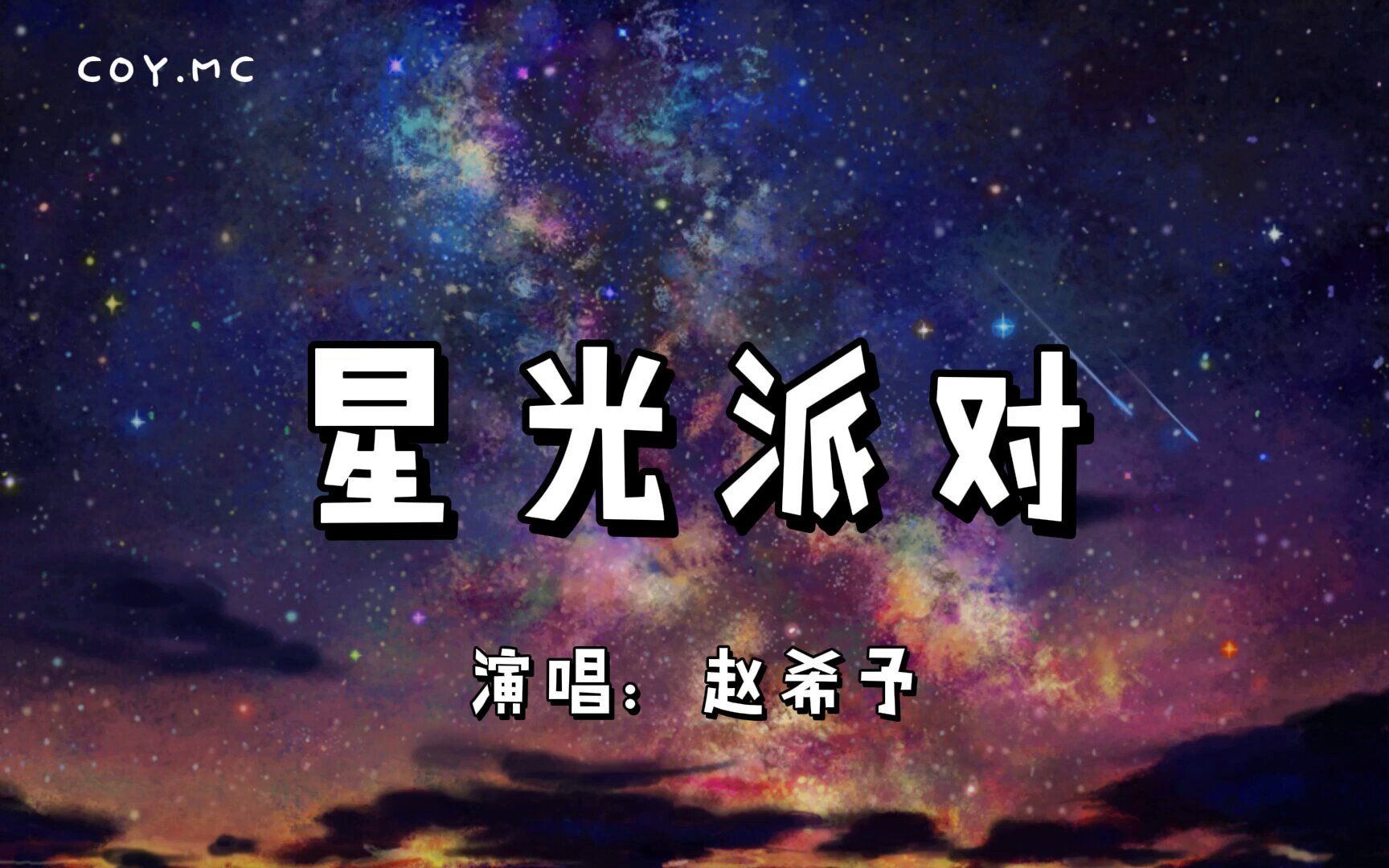 星光派对歌词图片