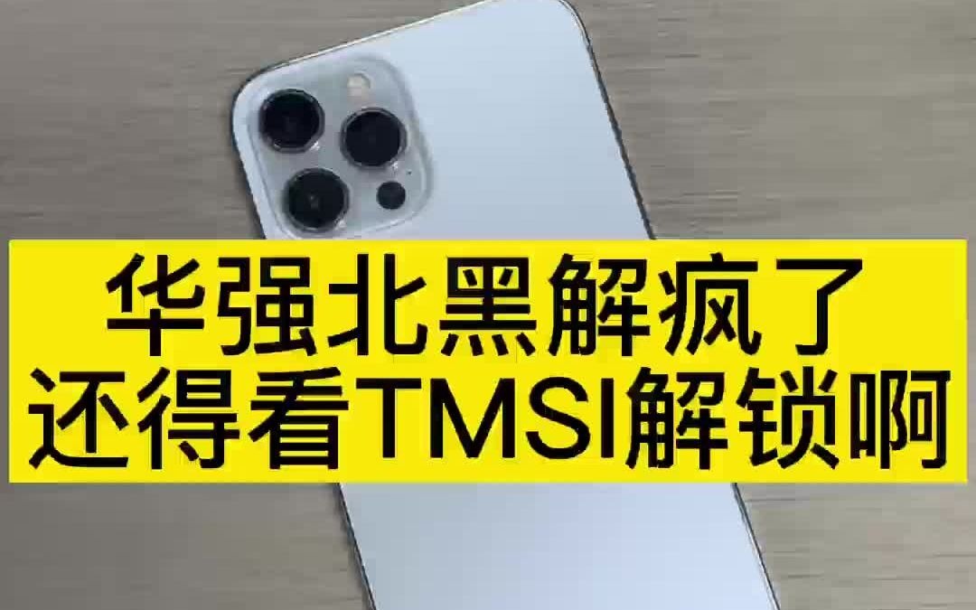 [图]终究还是要看TMSI解锁，黑解封了，TMSI过度一下咯！