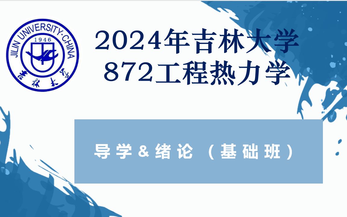 [图]【872工程热力学】2024吉大872考研课程导学&绪论（基础班试听课）