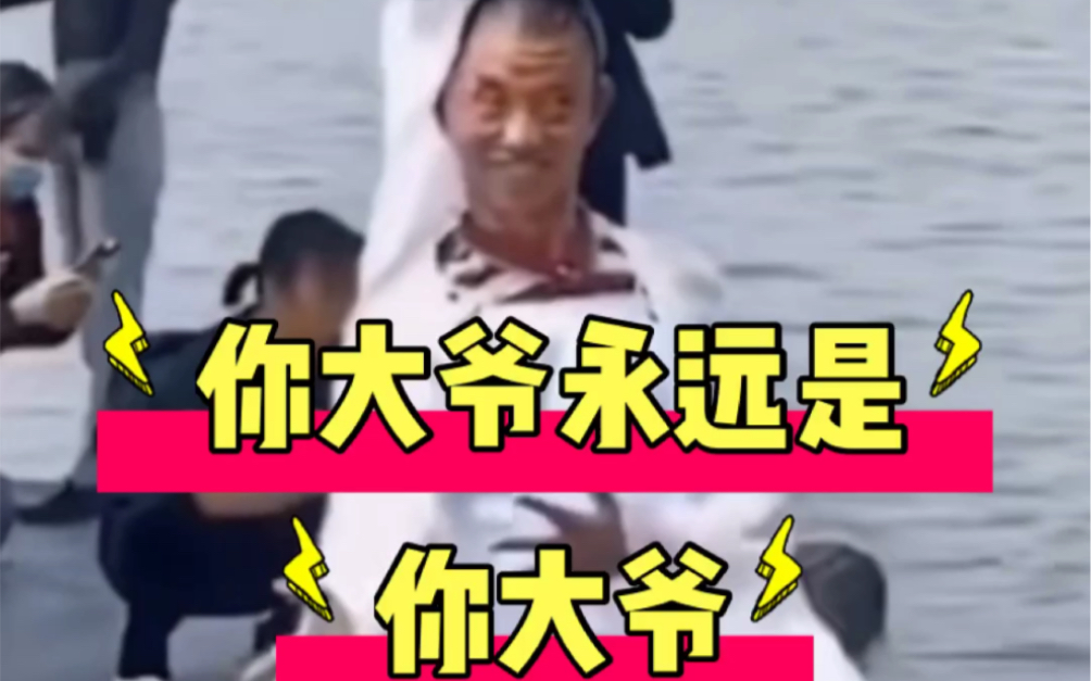 你大爷永远是你大爷