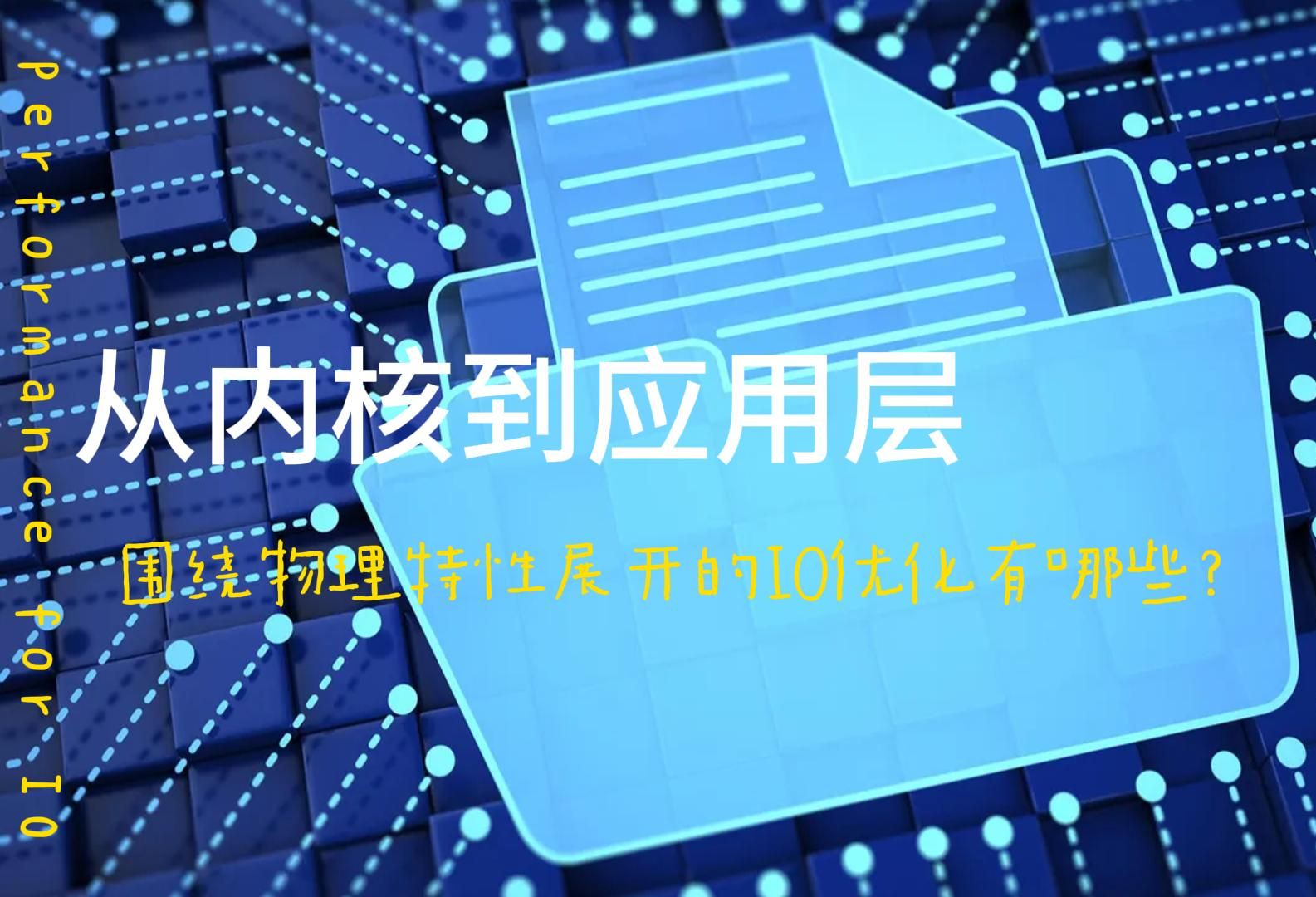 从内核到应用层,围绕物理特性展开的IO优化有哪些?哔哩哔哩bilibili