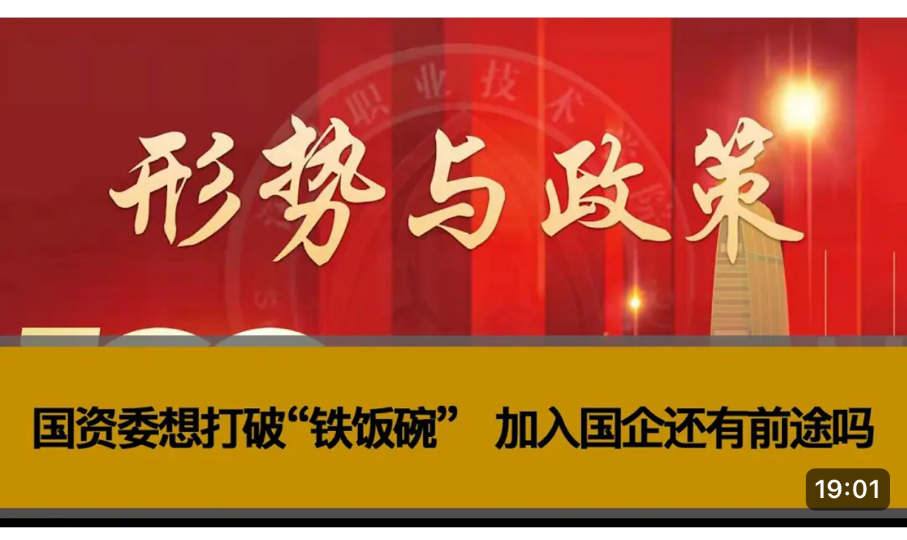 形势与政策:国资委想打破“铁饭碗”,加入国企还有前途吗,需要何背景?如何区分国企梯队哔哩哔哩bilibili