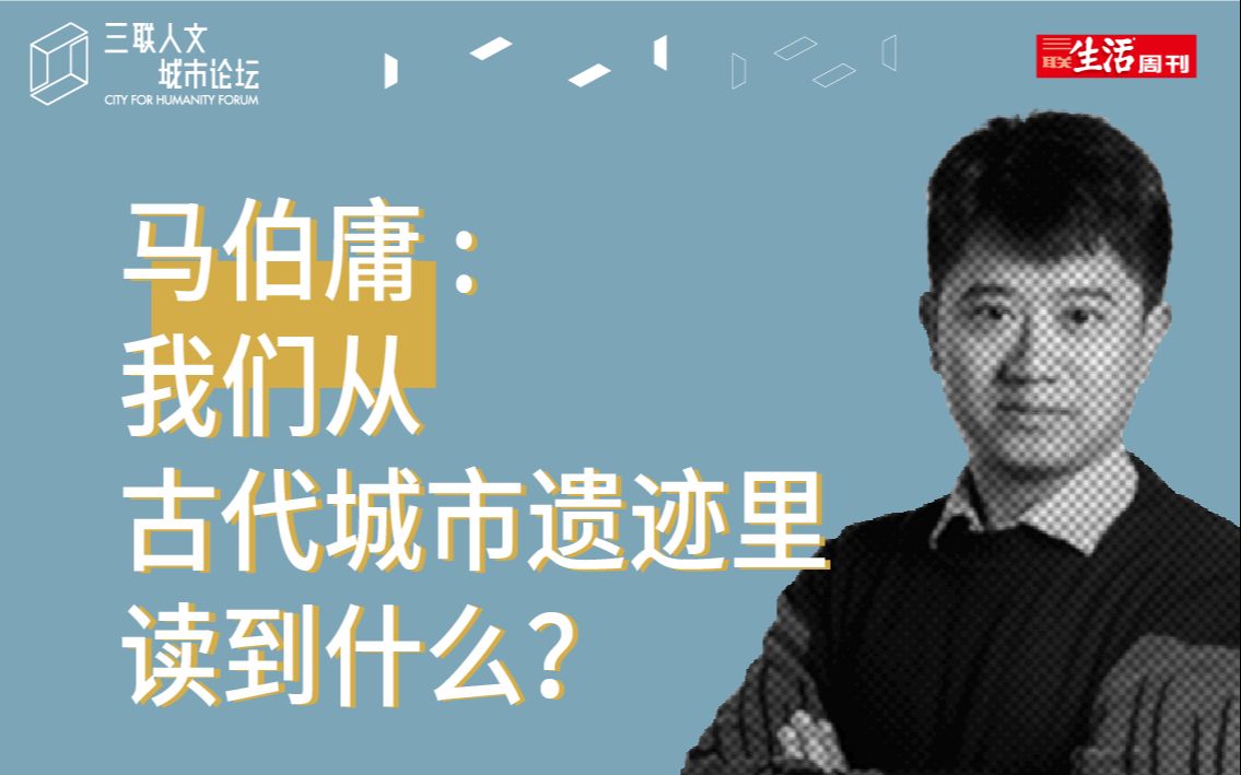 马伯庸:我们从古代城市遗迹里读到什么?【三联人文城市】哔哩哔哩bilibili