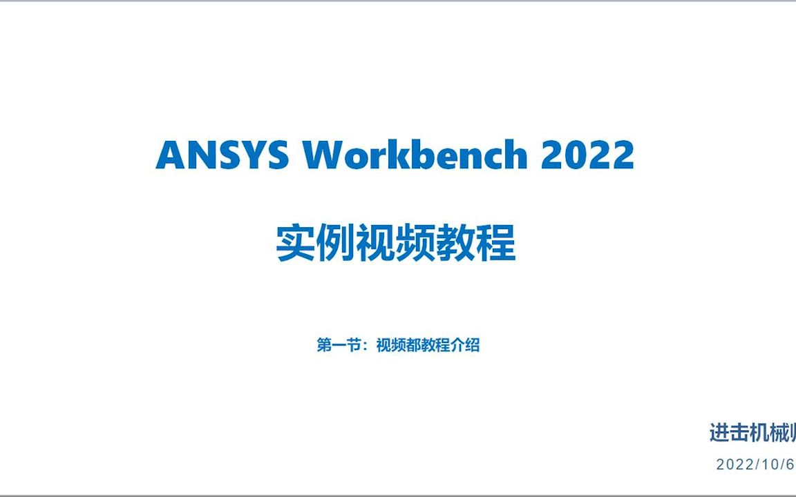 [图]ANSYS WorkBench 2022实例系列教程