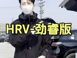 Télécharger la video: #东风本田 #hrv劲睿版 这个价位，您心动了吗？