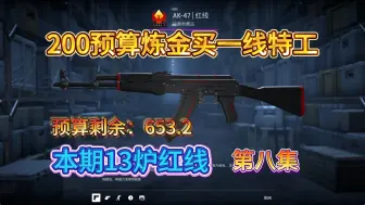 CSGO炼金      13炉红线，岂不是轻松拿捏？