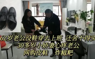 Скачать видео: 62岁老公没鞋穿去上班，小娇妻心疼，网购皮鞋，炸糍粑