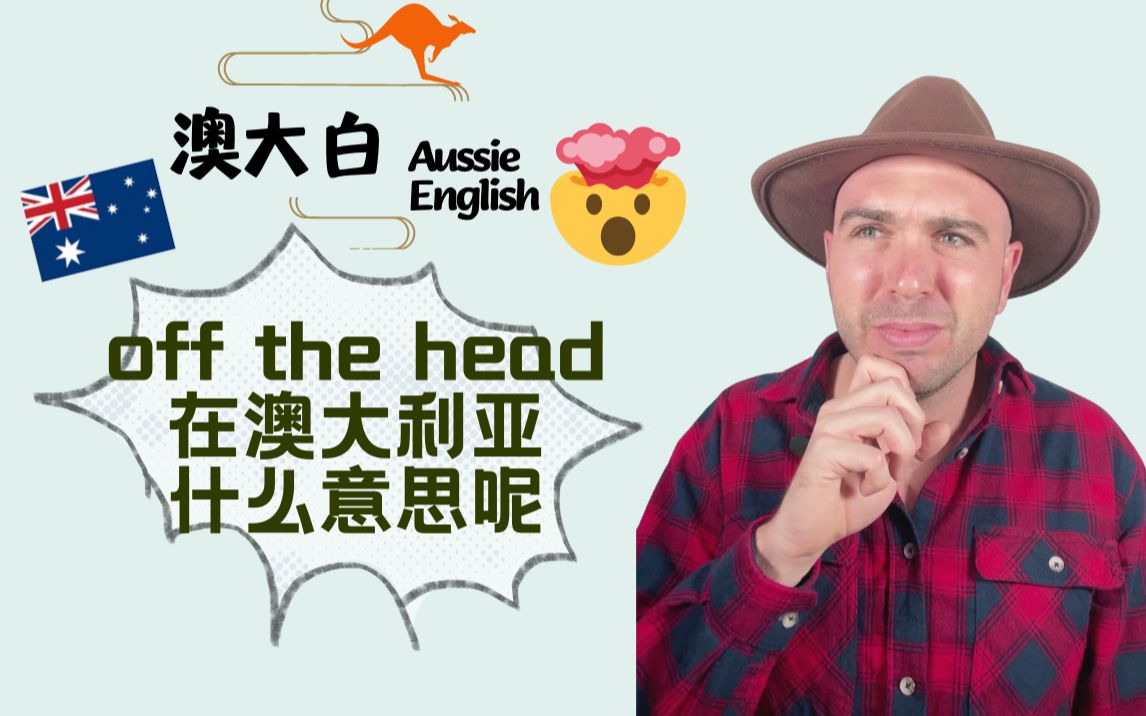 你在澳洲常听到的off the head到底是什么意思呢?哔哩哔哩bilibili