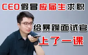 Download Video: CEO冒充应届生求职，全程实力在线！3分钟让暴躁面试官给出好评