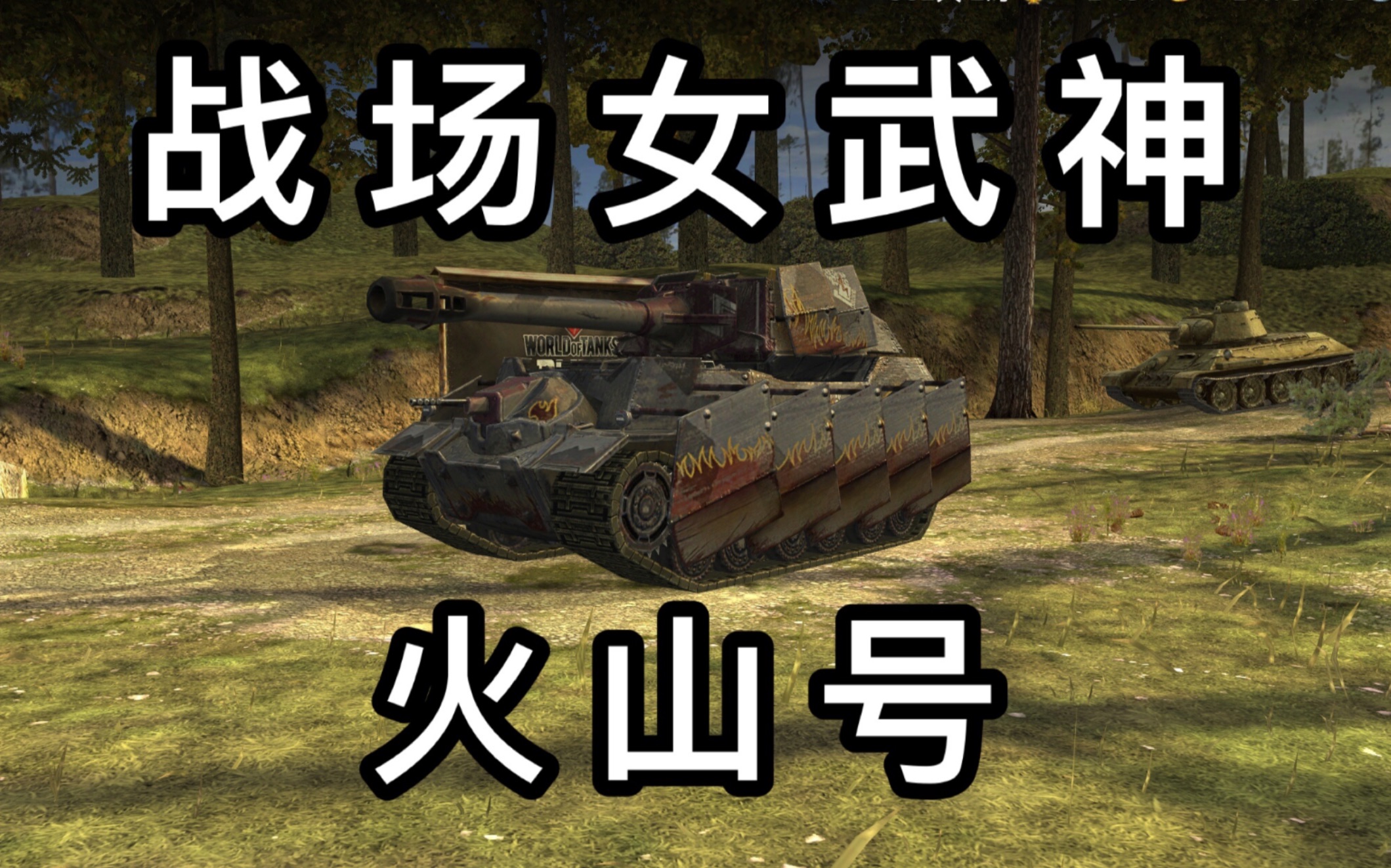 【坦克世界闪击战】战场女武神联动车 全身包裹裙甲的七级重坦-火山号
