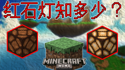 红石灯 Minecraft Wiki 最详细的官方我的世界百科