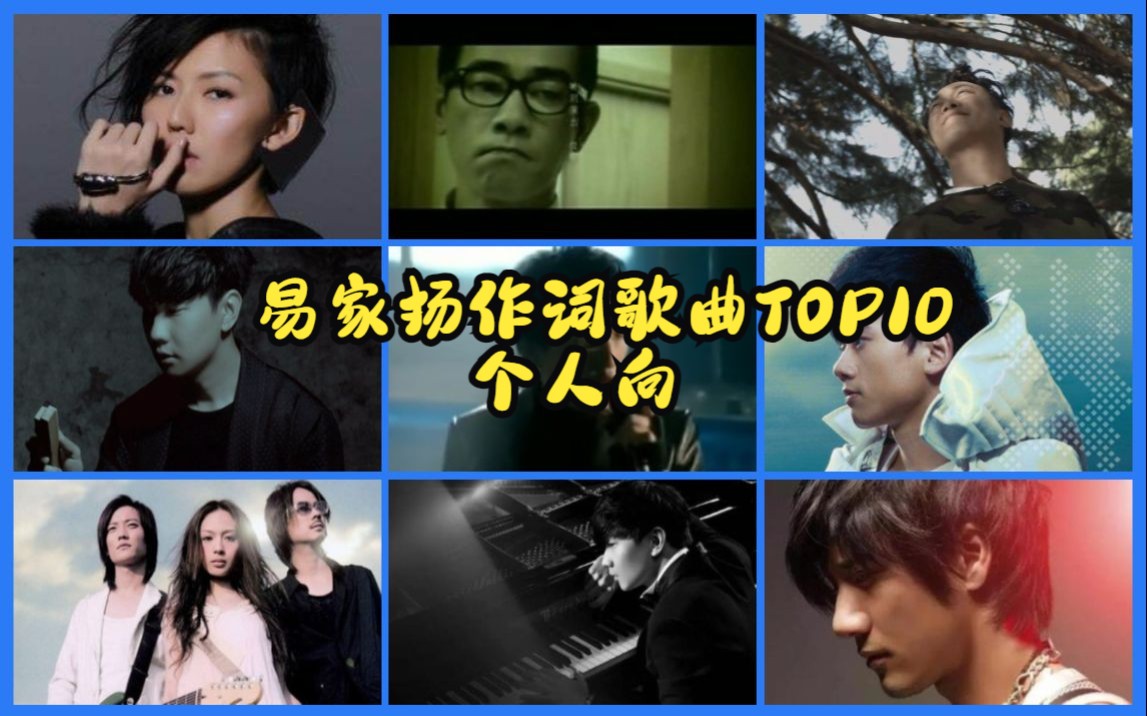 易家扬作词的歌曲TOP10(个人向)哔哩哔哩bilibili