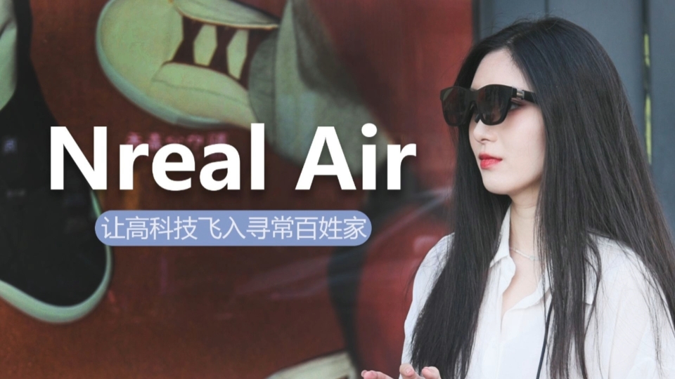 AR眼镜 Nreal Air:让高新科技“飞入寻常百姓家哔哩哔哩bilibili