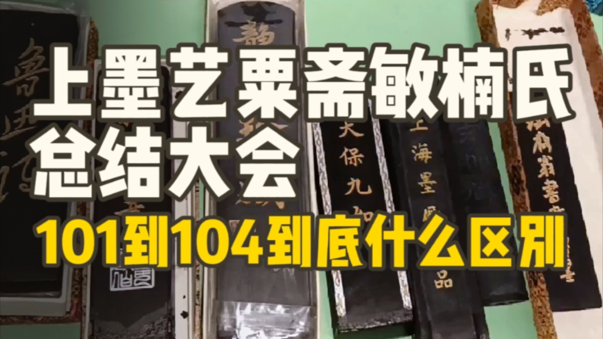 试墨特辑:上海墨厂、艺粟斋、敏楠氏总结大会.101102103104到底有什么区别?哔哩哔哩bilibili