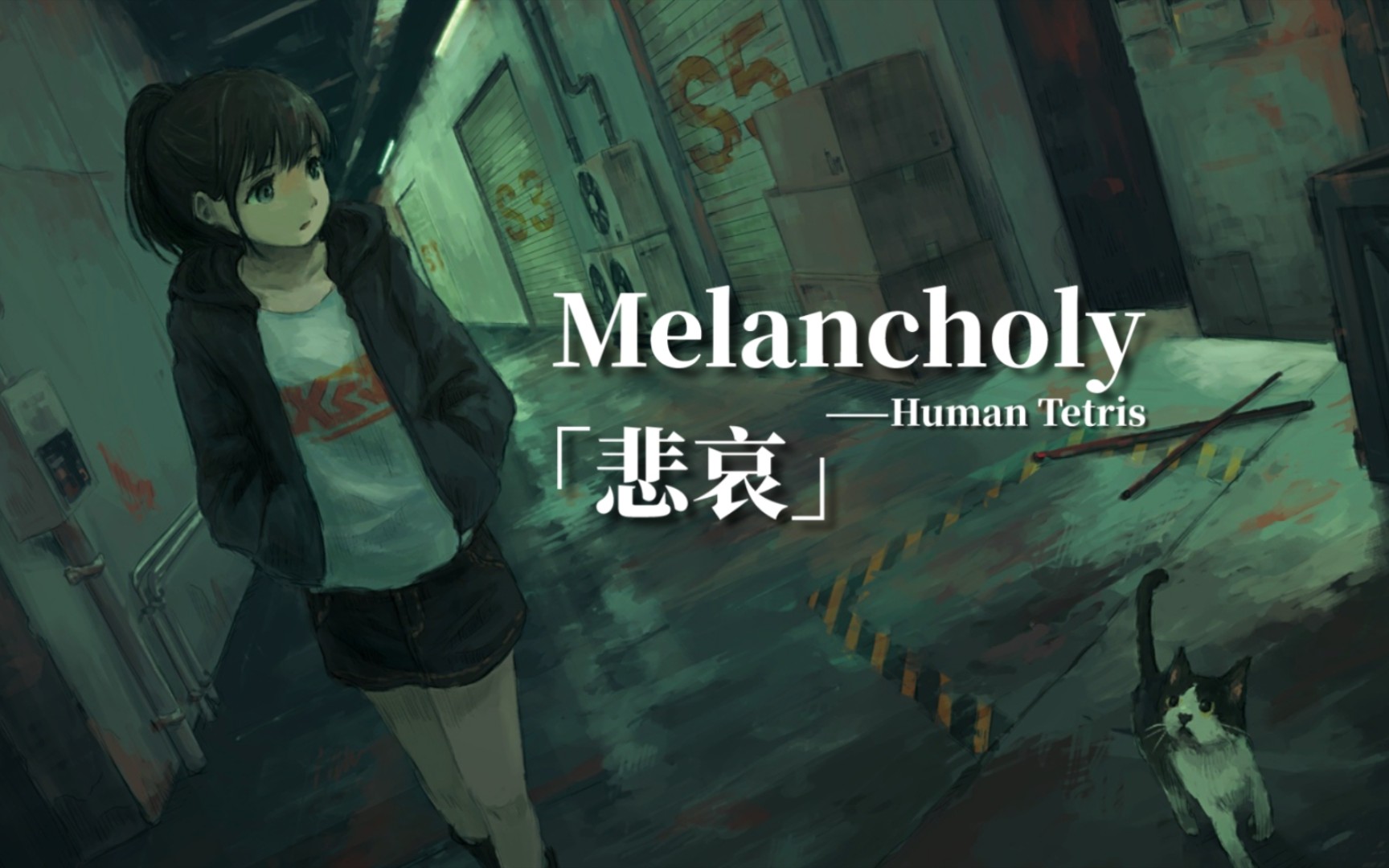 [图]「每日后朋」孤独无尽的夜晚，在无人的街道徘徊踱步│Melancholy│Human Tetris