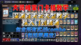 Download Video: 【游戏王MasterDuel】深渊百夫长卡组教学_从入门到精通（所有实战combo）