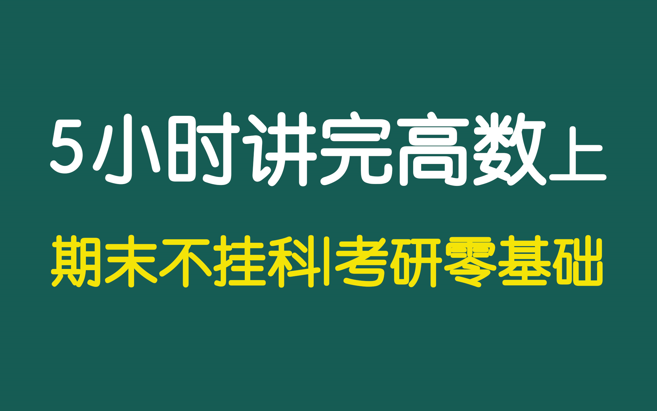 [图]高等数学(上册)期末不挂科|考研零基础入门5小时完整版（王志超）