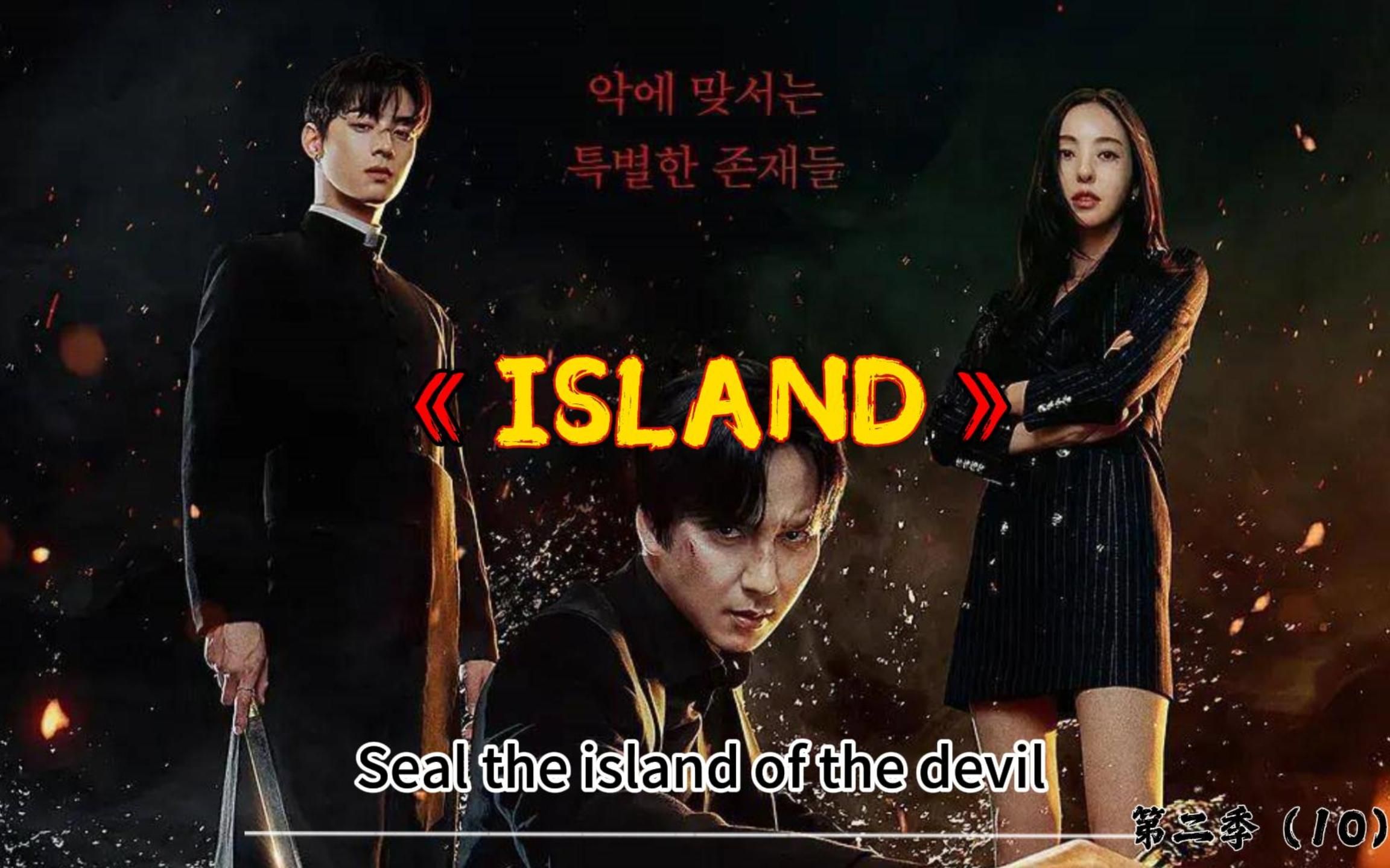 《island》第二季|第10集|:约翰独自一人迎战弓叹,封印彻底被打破,众人又该何去何从?哔哩哔哩bilibili