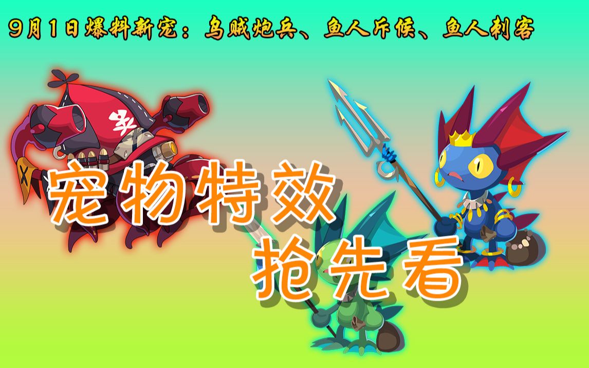 『洛克王国』(第100期)鱼人斥候,鱼人刺客,乌贼炮兵(特效抢先看)