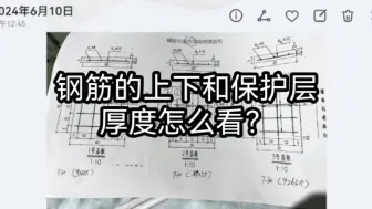 Tải video: 钢筋的上下和保护层厚度怎么看？